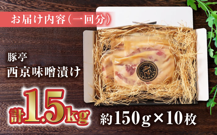 【6回定期便】豚帝  西京味噌漬け ギフトセット 1.5kg（150g×10枚）【KRAZY MEAT(小田畜産)】 [ZCP121]