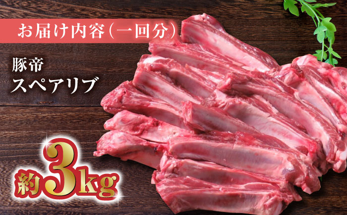 【12回定期便】豚帝  スペアリブ 2頭分 (約3kg)【KRAZY MEAT(小田畜産)】 [ZCP134]