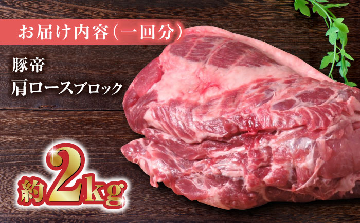 【12回定期便】豚帝  肩ロース ブロック (半頭分) 約2kg【KRAZY MEAT(小田畜産)】 [ZCP135]