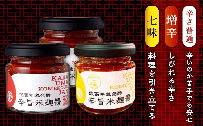 辛旨 米麹 醤シリーズ の 3種 セット【有限会社 木屋食品工業】 [ZAD019]