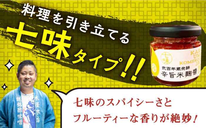 辛旨 米麹 醤シリーズ 〈 七味 タイプ〉（65g×3）【有限会社 木屋食品工業】 [ZAD020]