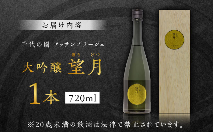 千代の園　アッサンフラーシュ　大吟醸　望月(ぼうげつ)【千代の園酒造 株式会社 】 [ZAI009]
