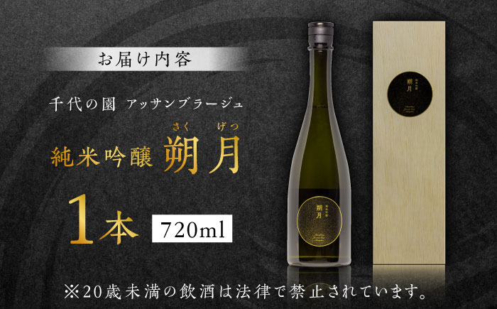 千代の園　アッサンフラーシュ　純米吟醸　朔月(さくげつ)【千代の園酒造 株式会社 】 [ZAI010]