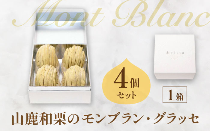 山鹿和栗のモンブラン・グラッセ 4個セット 【株式会社パストラル】 [ZAR006]