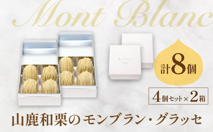 山鹿和栗のモンブラン・グラッセ 4個セット×2 計8個 【株式会社パストラル】 [ZAR007]