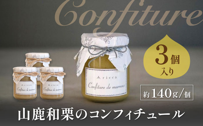 山鹿和栗のコンフィチュール 3個入り 【株式会社パストラル】 [ZAR008]