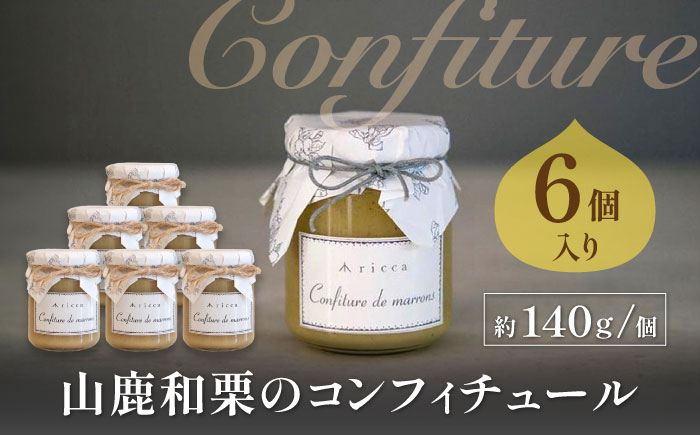 山鹿和栗のコンフィチュール 6個入り 【株式会社パストラル】 [ZAR009]