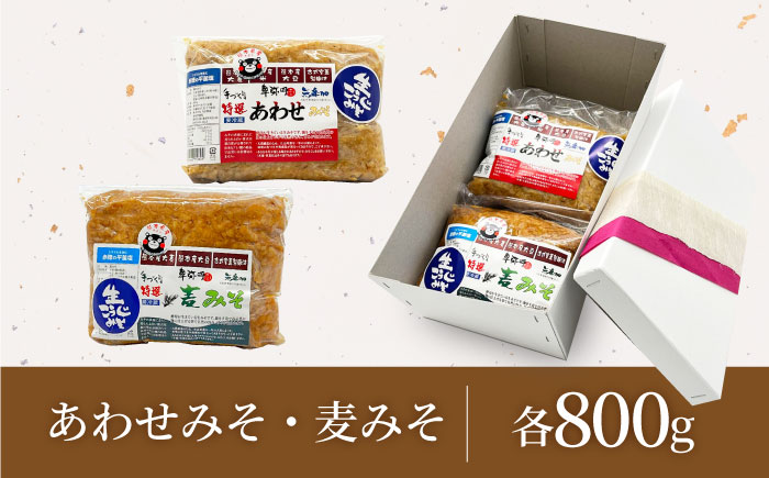 特選あわせみそ 特選麦みそ セット（各800g）（各1袋）【株式会社内田物産 卑弥呼醤院】 [ZAU004]