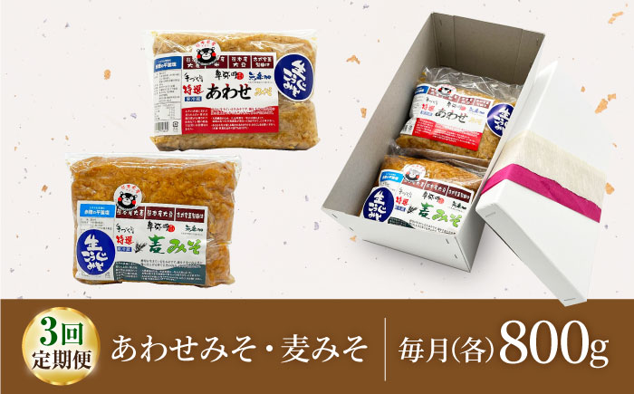 【3回定期便】特選あわせみそ 特選麦みそ セット（各800g）（各1袋）【株式会社内田物産 卑弥呼醤院】 [ZAU005]