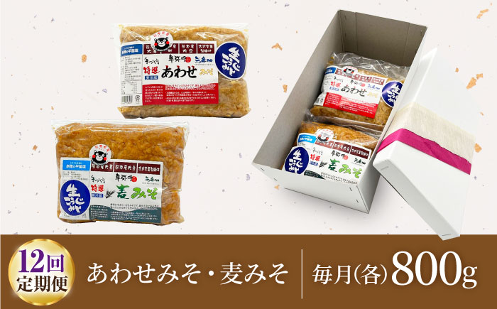 【12回定期便】特選あわせみそ 特選麦みそ セット（各800g）（各1袋）【株式会社内田物産 卑弥呼醤院】 [ZAU007]
