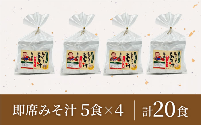 即席みそ汁 フリーズドライ 5食分×4（20食分）【株式会社内田物産 卑弥呼醤院】 [ZAU020]