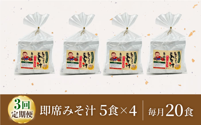 【3回定期便】即席みそ汁 フリーズドライ 5食分×4（20食分）【株式会社内田物産 卑弥呼醤院】 [ZAU021]