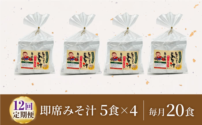 【12回定期便】即席みそ汁 フリーズドライ 5食分×4（20食分）【株式会社内田物産 卑弥呼醤院】 [ZAU023]