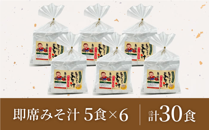 即席みそ汁 フリーズドライ 5食分×6（30食分）【株式会社内田物産 卑弥呼醤院】 [ZAU024]