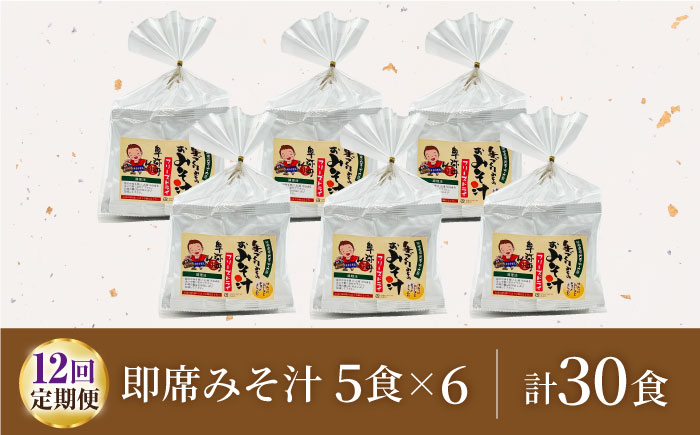 【12回定期便】即席みそ汁 フリーズドライ 5食分×6（30食分）【株式会社内田物産 卑弥呼醤院】 [ZAU027]