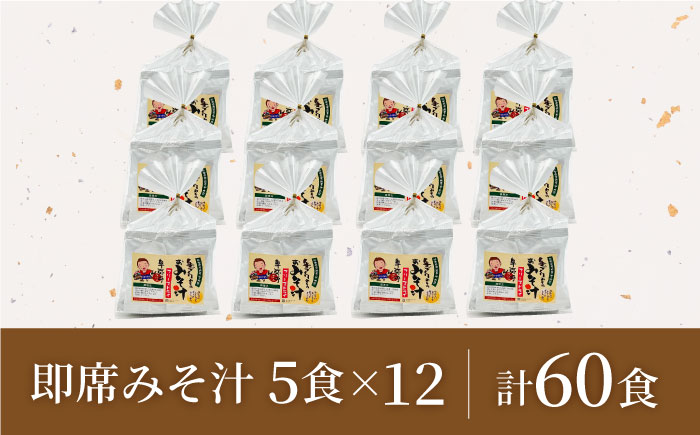 即席みそ汁 フリーズドライ 5食分×12（60食分）【株式会社内田物産 卑弥呼醤院】 [ZAU028]