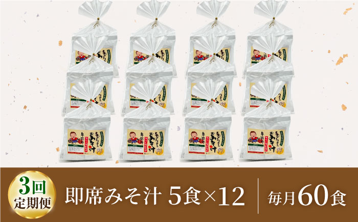 【3回定期便】即席みそ汁 フリーズドライ 5食分×12（60食分）【株式会社内田物産 卑弥呼醤院】 [ZAU029]