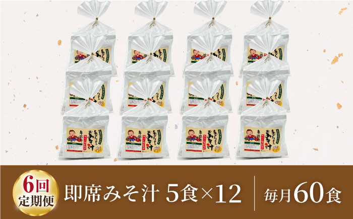 【6回定期便】即席みそ汁 フリーズドライ 5食分×12（60食分）【株式会社内田物産 卑弥呼醤院】 [ZAU030]