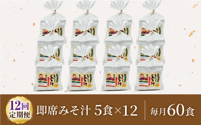 【12回定期便】即席みそ汁 フリーズドライ 5食分×12（60食分）【株式会社内田物産 卑弥呼醤院】 [ZAU031]