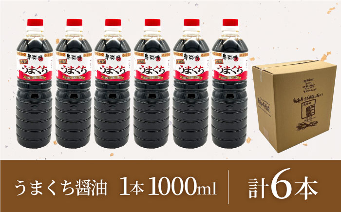 うまくち本醸造醤油1000ml×6本【株式会社内田物産 卑弥呼醤院】 [ZAU032]