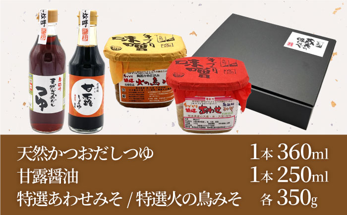 蔵元の味くらべ＜つゆ,甘露,味噌2種＞セット（甘露醤油250ml×1,天然かつおだしつゆ360ml×1,特選あわせみそ350g×1,特選火の鳥みそ350g×1）【株式会社内田物産 卑弥呼醤院】 [ZAU035]