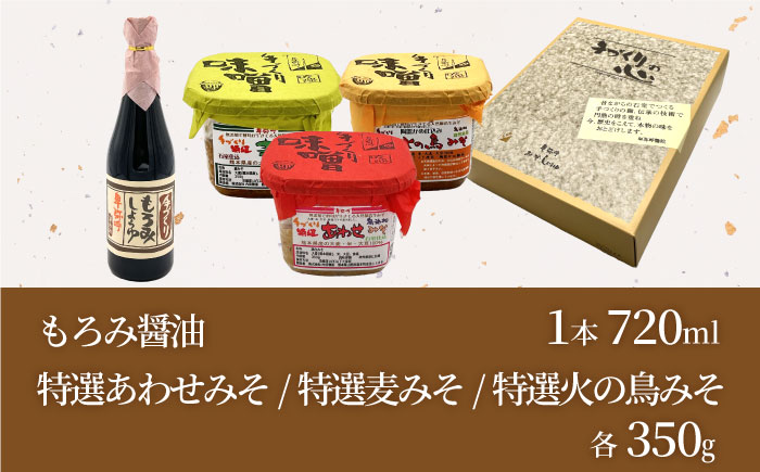 手づくりの心＜もろみ醤油,みそ3種＞セット（もろみ醤油720ml×1,特選あわせみそ350g×1,特選麦みそ350g×1,特選火の鳥みそ350g×1）【株式会社内田物産 卑弥呼醤院】 [ZAU037]