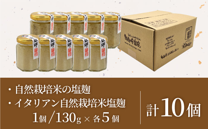 2種の塩麹食べ比べセット（自然栽培米の塩麹130g,イタリアン自然栽培米塩麹130g）（各5個）【株式会社内田物産 卑弥呼醤院】 [ZAU038]
