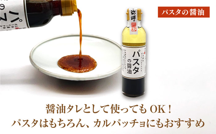 2種の塩麹とパスタの醤油セット（自然栽培米の塩麹130g×3,イタリアン自然栽培米塩麹130g×3,パスタの醤油200ml×2）【株式会社内田物産 卑弥呼醤院】 [ZAU039]