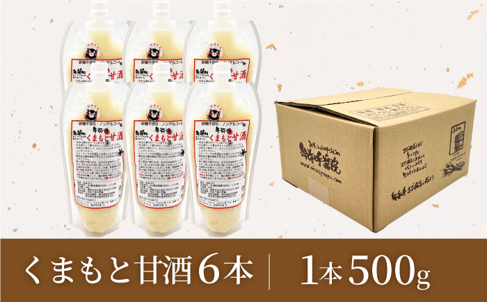 くまもと甘酒パック入り×6（500g×6）【株式会社内田物産 卑弥呼醤院】 [ZAU041]