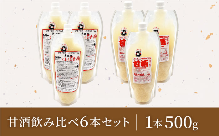 2種の甘酒飲み比べセット（甘酒500g,くまもと甘酒500g）（各3本）【株式会社内田物産 卑弥呼醤院】 [ZAU042]