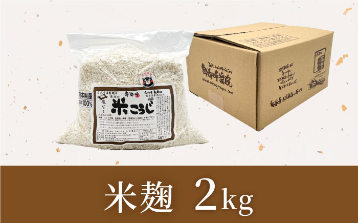 米麹２kg【株式会社内田物産 卑弥呼醤院】 [ZAU044]