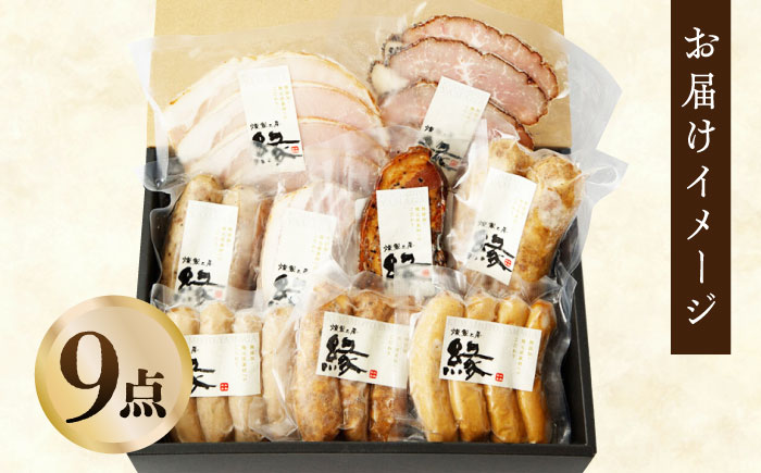 燻製職人が手づくり地元素材のベーコンソーセージ豪華9点セット 【燻製工房 縁 】 スモーク 深燻 熊本県 セット 九州 [ZBF003]