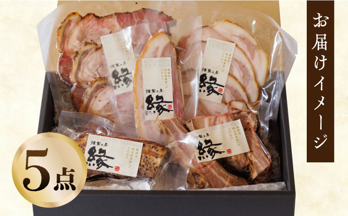 燻製 ベーコン・ハム 5種詰め合わせ 【燻製工房 縁】 スモーク 深燻 熊本県 セット 九州  [ZBF005]