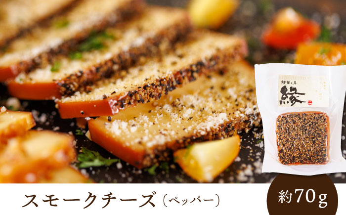 スモークチーズ 食べ比べ ナッツ ペッパー【燻製工房 縁】 おつまみ チーズ ナッツ ペッパー お酒  [ZBF007]