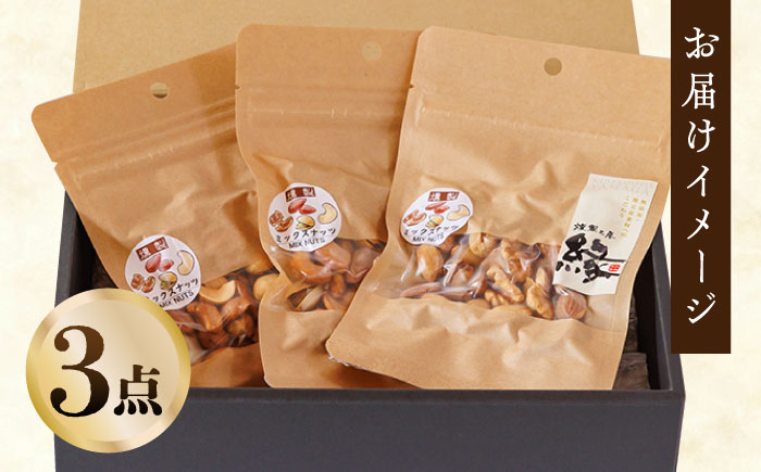 スモークナッツ ミックスナッツ 3パック 【燻製工房 縁】 おつまみ ミックスナッツ カシューナッツ ピスタチオ アーモンド   [ZBF009]