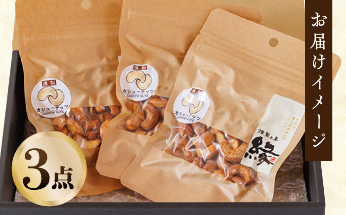 スモークナッツ カシューナッツ 3パック 【燻製工房 縁】 おつまみ ミックスナッツ カシューナッツ お酒  [ZBF010]