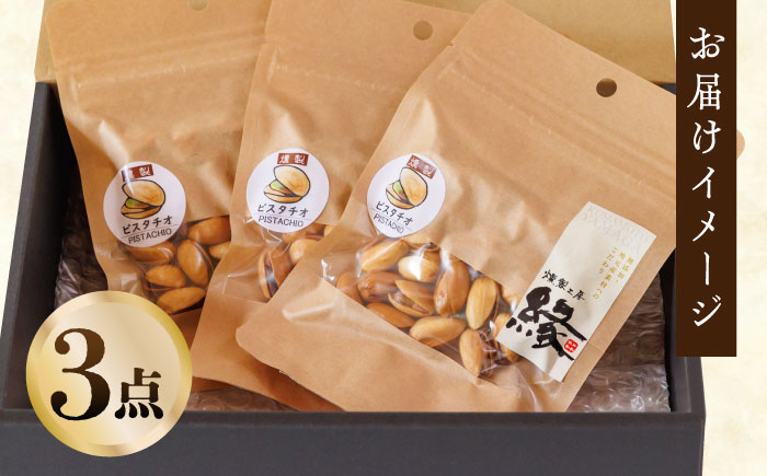 スモークナッツ ピスタチオ 3パック 【燻製工房 縁】 おつまみ ミックスナッツ カシューナッツ ピスタチオ アーモンド  [ZBF011]