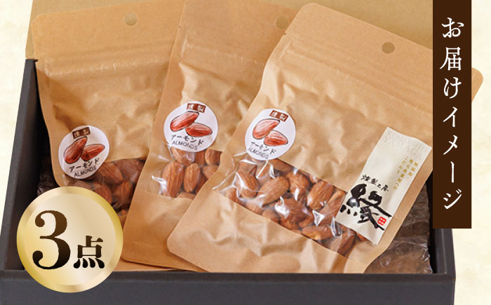 スモークナッツ アーモンド 3パック 【燻製工房 縁】  おつまみ ミックスナッツ カシューナッツ ピスタチオ アーモンド  [ZBF012]