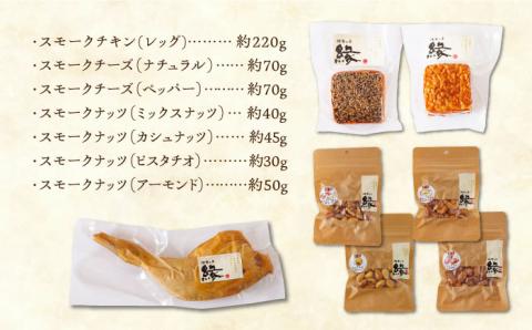 ワインによく合う 贅沢燻製おつまみ プレミアムセット 【燻製工房 縁】 スモーク ベーコン ハム ソーセージ フランクフルト チーズ ナッツ おつまみ  [ZBF013]