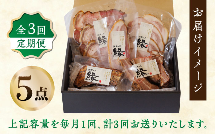 【3回定期便】燻製 ベーコン・ハム 5種詰め合わせ 【燻製工房 縁】 スモーク ベーコン ハム ソーセージ フランクフルト ウインナー お肉 熊本県 特産品 燻製  [ZBF024]