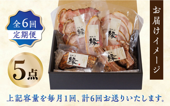 【6回定期便】燻製 ベーコン・ハム 5種詰め合わせ 【燻製工房 縁】 スモーク ベーコン ハム ソーセージ フランクフルト ウインナー お肉 熊本県  [ZBF025]