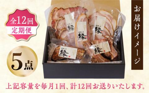 【12回定期便】燻製 ベーコン・ハム 5種詰め合わせ 【燻製工房 縁】 スモーク ベーコン ハム ソーセージ フランクフルト ウインナー お肉 熊本県 特産品 燻製  [ZBF026]