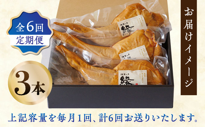 【6回定期便】燻製 チキン 3本入り 【燻製工房 縁】  スモークチキン 鶏肉 お肉 熊本県 特産品 チキン 燻製 豚肉 [ZBF028]