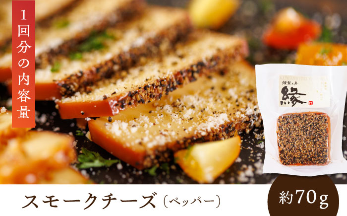 【12回定期便】スモークチーズ 食べ比べ ナッツ ペッパー【燻製工房 縁】 特産品 食べ比べ セット スモークチーズ  燻製  [ZBF032]