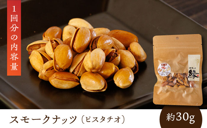 【3回定期便】スモークナッツ 食べ比べ（ミックスナッツ カシューナッツ ピスタチオ アーモンド 各1種ずつ）【燻製工房 縁】 おつまみ ミックスナッツ カシューナッツ ピスタチオ ア [ZBF033]