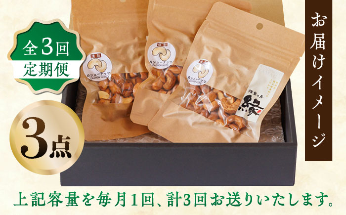 【3回定期便】スモークナッツ カシューナッツ 3パック 【燻製工房 縁】 おつまみ ミックスナッツ カシューナッツ  [ZBF036]