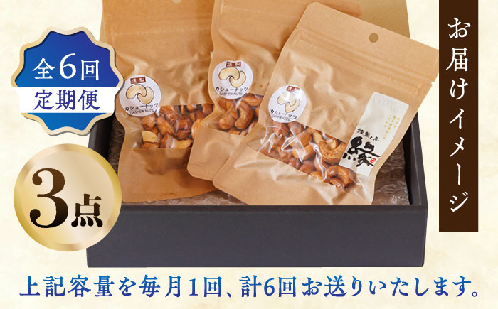 【6回定期便】スモークナッツ カシューナッツ 3パック 【燻製工房 縁】 おつまみ ミックスナッツ カシューナッツ お酒 ワイン 熊本県 特産品 スモーク ナッツ 燻製  [ZBF037]