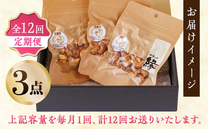 【12回定期便】スモークナッツ カシューナッツ 3パック 【燻製工房 縁】 おつまみ ミックスナッツ カシューナッツ お酒 ワイン 熊本県 特産品 スモーク ナッツ  [ZBF038]