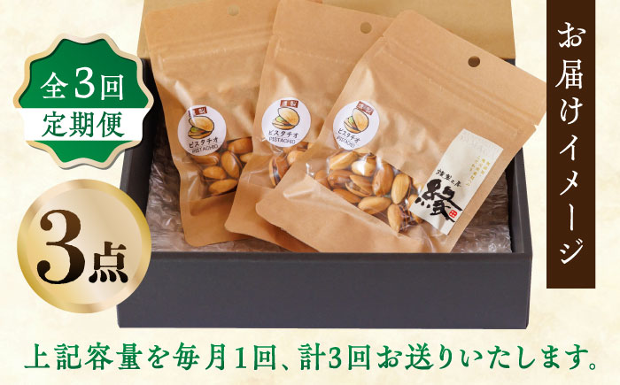 【3回定期便】スモークナッツ ピスタチオ 3パック 【燻製工房 縁】 おつまみ ミックスナッツ カシューナッツ ピスタチオ アーモンド お酒 ワイン 熊本県 特産品  [ZBF039]
