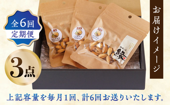 【6回定期便】スモークナッツ ピスタチオ 3パック 【燻製工房 縁】  おつまみ ミックスナッツ カシューナッツ ピスタチオ アーモンド [ZBF040]